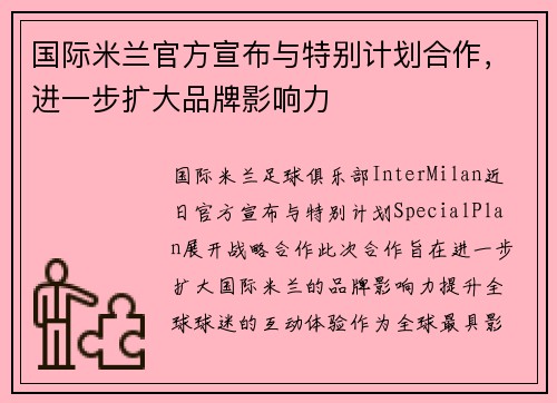 国际米兰官方宣布与特别计划合作，进一步扩大品牌影响力