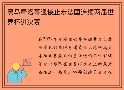 黑马摩洛哥遗憾止步法国连续两届世界杯进决赛