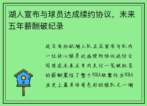 湖人宣布与球员达成续约协议，未来五年薪酬破纪录