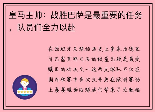 皇马主帅：战胜巴萨是最重要的任务，队员们全力以赴