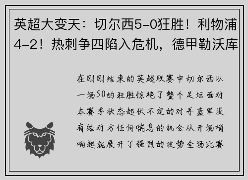 英超大变天：切尔西5-0狂胜！利物浦4-2！热刺争四陷入危机，德甲勒沃库森5-1火力全开