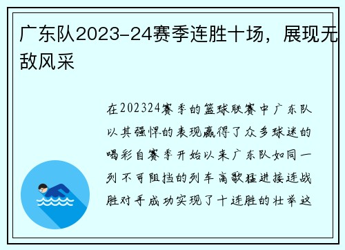 广东队2023-24赛季连胜十场，展现无敌风采