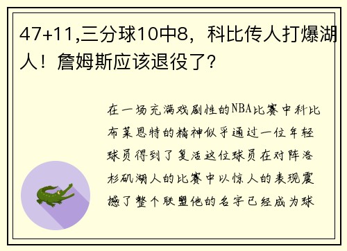 47+11,三分球10中8，科比传人打爆湖人！詹姆斯应该退役了？