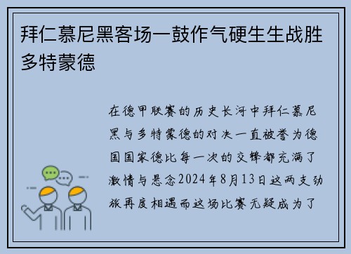 拜仁慕尼黑客场一鼓作气硬生生战胜多特蒙德