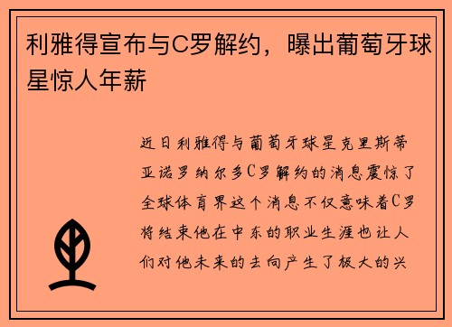 利雅得宣布与C罗解约，曝出葡萄牙球星惊人年薪