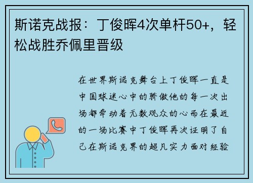 斯诺克战报：丁俊晖4次单杆50+，轻松战胜乔佩里晋级