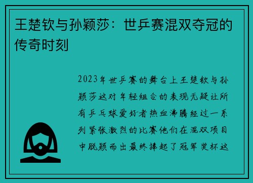 王楚钦与孙颖莎：世乒赛混双夺冠的传奇时刻