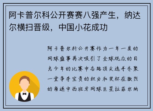 阿卡普尔科公开赛赛八强产生，纳达尔横扫晋级，中国小花成功