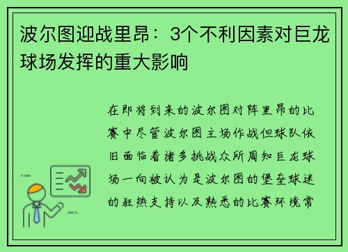 波尔图迎战里昂：3个不利因素对巨龙球场发挥的重大影响