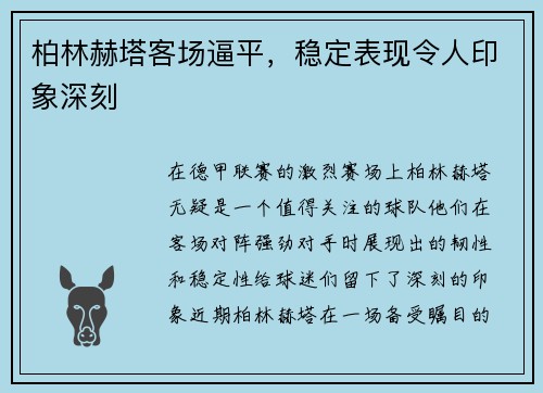 柏林赫塔客场逼平，稳定表现令人印象深刻