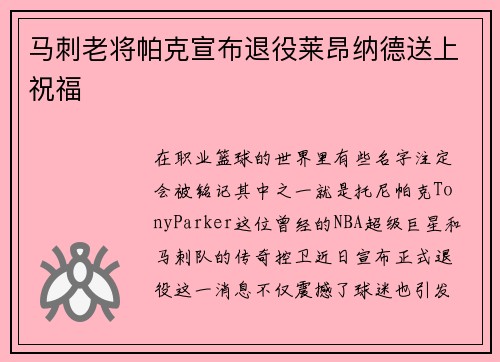 马刺老将帕克宣布退役莱昂纳德送上祝福