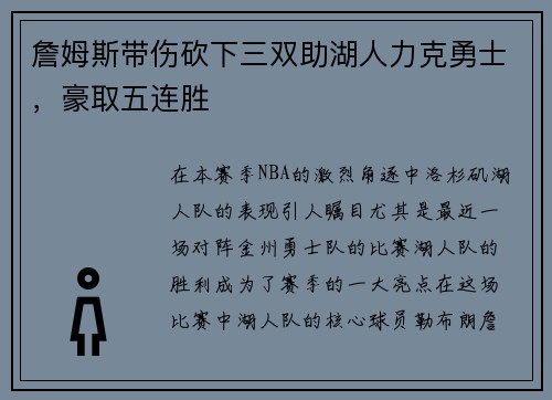 詹姆斯带伤砍下三双助湖人力克勇士，豪取五连胜