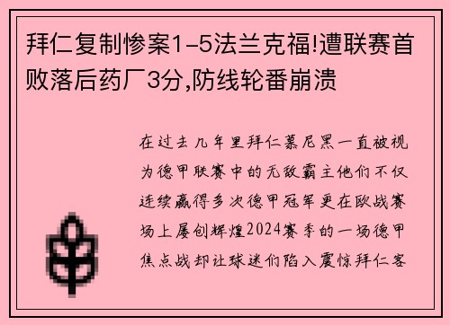 拜仁复制惨案1-5法兰克福!遭联赛首败落后药厂3分,防线轮番崩溃