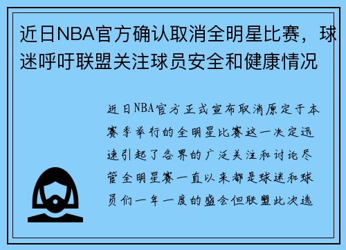 近日NBA官方确认取消全明星比赛，球迷呼吁联盟关注球员安全和健康情况