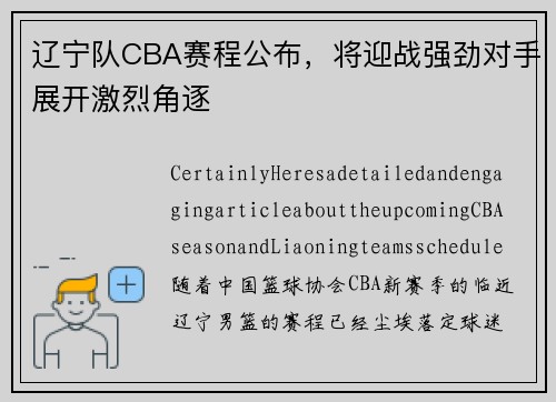 辽宁队CBA赛程公布，将迎战强劲对手展开激烈角逐