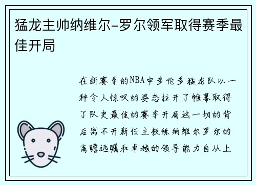 猛龙主帅纳维尔-罗尔领军取得赛季最佳开局