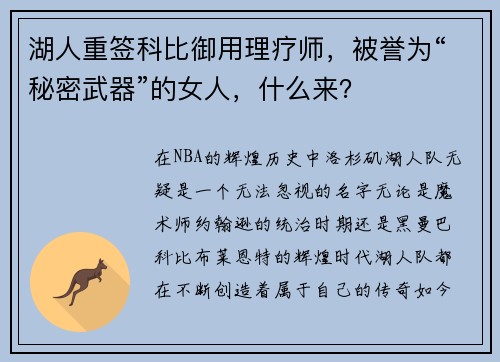 湖人重签科比御用理疗师，被誉为“秘密武器”的女人，什么来？