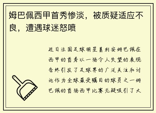 姆巴佩西甲首秀惨淡，被质疑适应不良，遭遇球迷怒喷