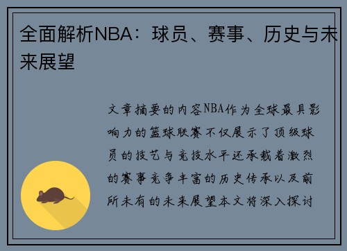 全面解析NBA：球员、赛事、历史与未来展望